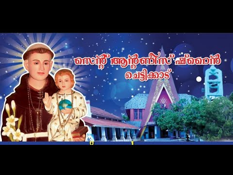 കിഴക്കിൻ്റെ പാദുവ എന്ന് അറിയപ്പെടുന്ന ചെട്ടിക്കാട് വി. അന്തോണീസിൻ്റെ തീർത്ഥാടന കേന്ദ്രത്തിൽ മെയ് 13 നു നടക്കുന്ന ചരിത്രപ്രസിദ്ധമായ ഊട്ടു തിരുനാളിന് മെയ് 6 ചൊവ്വാഴ്ച കൊടികയറും.