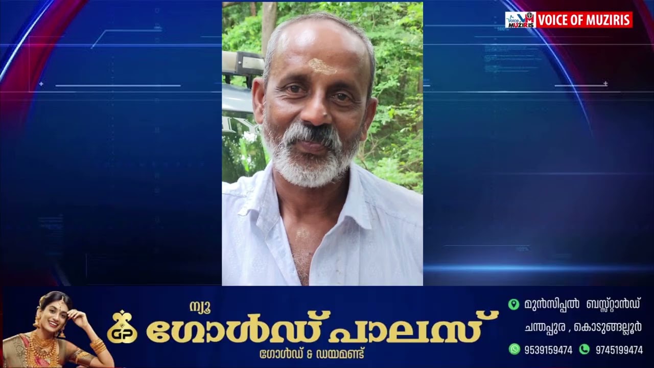 കൊടുങ്ങല്ലൂരിൽ കാഞ്ഞിരപ്പുഴയിൽ മണൽ വാരുന്നതിനിടയിൽ വഞ്ചി മറിഞ്ഞ് കാണാതായ രണ്ടാമത്തെ ആളുടെ മൃതദേഹവും കണ്ടെത്തി