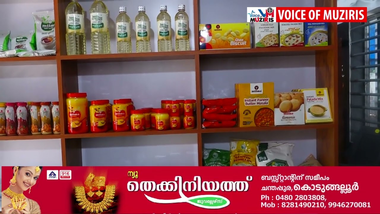 കൊടുങ്ങല്ലൂർ താലൂക്ക് മോട്ടോർ വാഹന തൊഴിലാളി സഹകരണ സംഘത്തിന്റെ മിൽമ ഷോപ്പി പ്രവർത്തനം ആരംഭിച്ചു.
