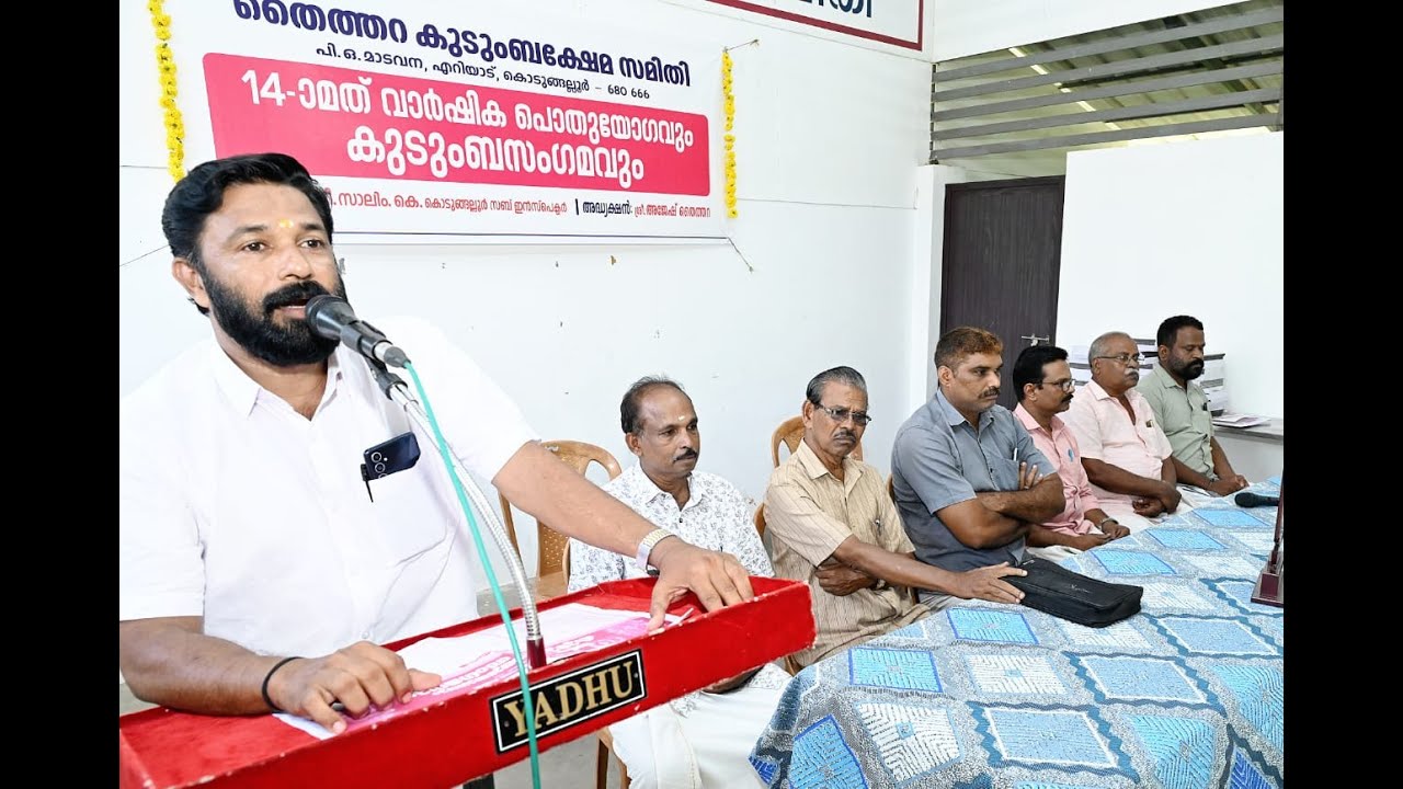 കൊടുങ്ങല്ലൂർ മാടവന തൈത്തറ കുടുംബക്ഷേമ സമിതിയുടെ 14 ാം മത് വാർഷികപൊതുയോഗവും കുടുംബ സംഗമവും നടന്നു.