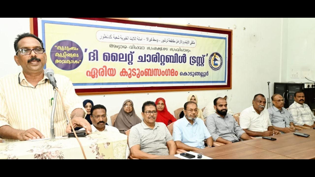 അനാഥ വിധവ സംരക്ഷണ സംവിധാനമായ ദി ലൈറ്റ് ചാരിറ്റബിൾ ട്രസ്റ്റ് കൊടുങ്ങല്ലൂർ ചാപ്റ്ററിന്റെ 42 )മത് കുടുംബ സംഗമവും പഠനോപകരണ വിതരണവും
