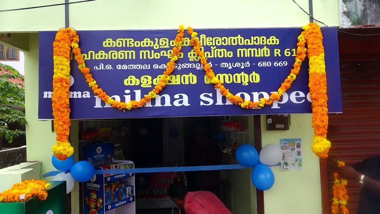മേത്തല കണ്ടംകുളം ക്ഷിരോൽപാദക സഹകരണ സംഘത്തിന്റെ രണ്ടാമത്തെ മിൽമ ഷോപ്പീ ഉദ്ഘാടനം ചെയ്തു