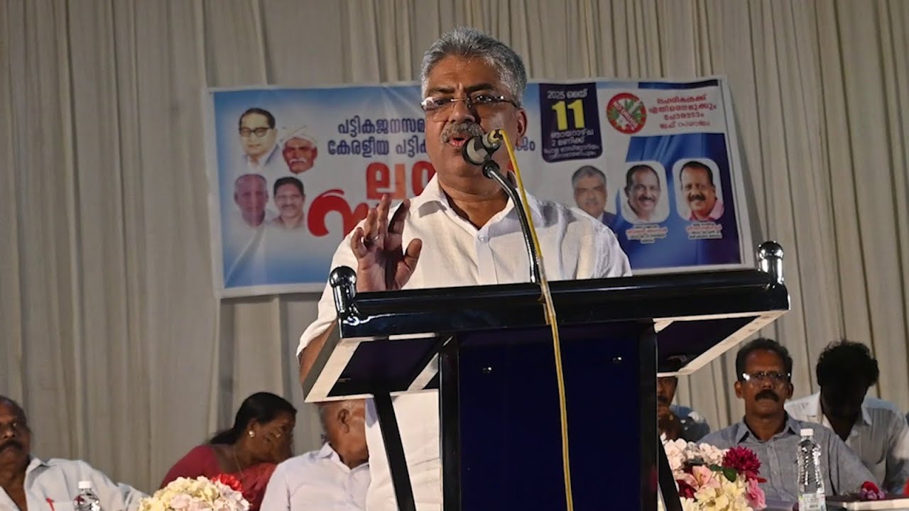 പട്ടിക ജനസമാജം കേരള, കേരളീയ പട്ടിക വിഭാഗ സമാജം എന്നീ സംഘടനകൾ കേരളീയ പട്ടിക ജനസമാജം എന്ന പേരിൽ നടന്ന ലയന സമ്മേളനം റിട്ടയേർഡ് കേരള ഹൈക്കോടതി ജഡ്ജി ബി.കമാൽ പാഷ ഉദ്ഘാടനം ചെയ്തു