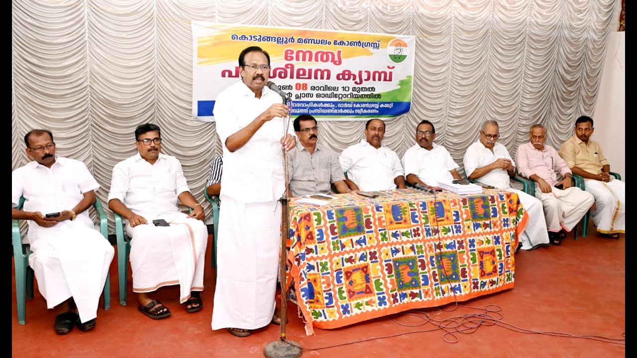 കൊടുങ്ങല്ലൂർ മണ്ഡലം കോൺഗ്രസ് നേതൃത്വ ഏകദിന നേതൃത്വ പരിശീലന ക്യാമ്പ് സമാപിച്ചു.