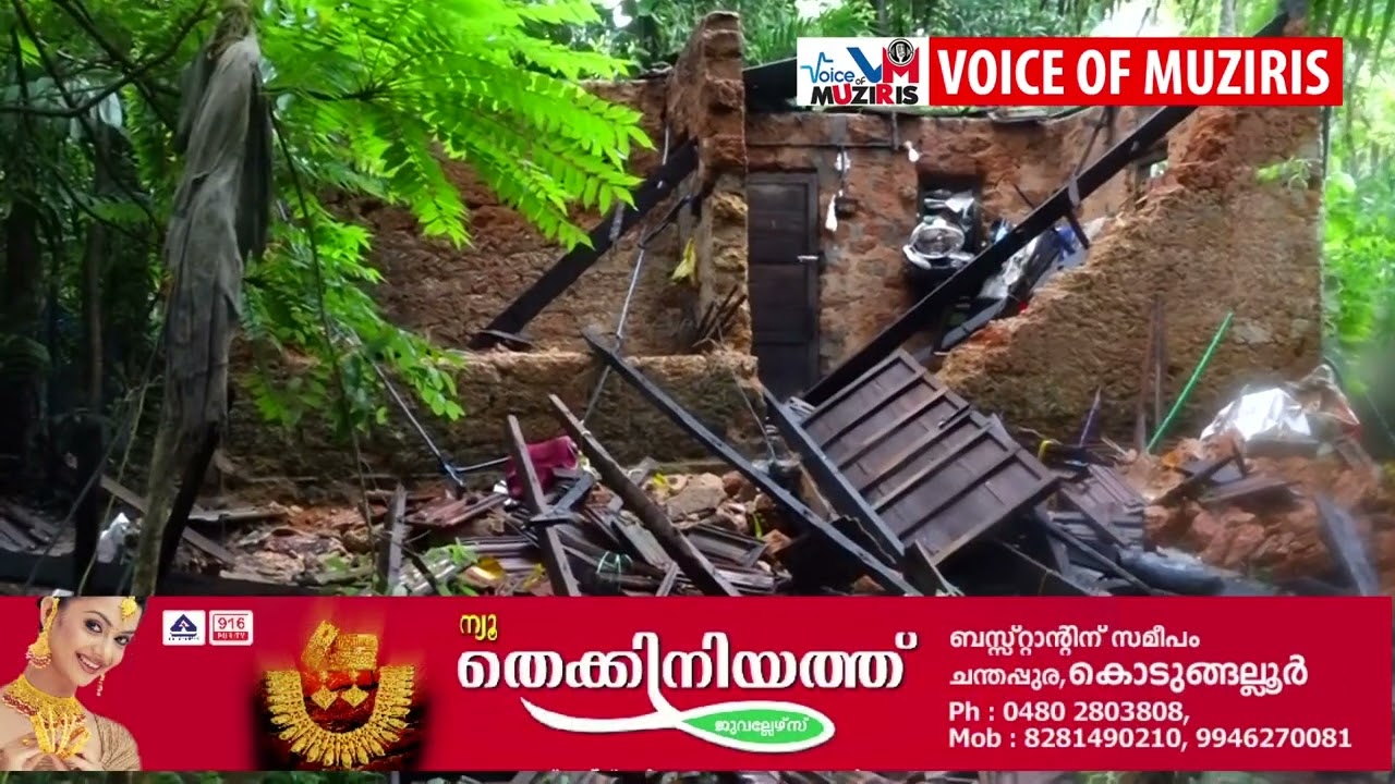 കൊടുങ്ങല്ലൂരിലെ എടവിലങ്ങിൽ മഴയിൽ വീട് തകർന്നു നിലംപൊത്തി
