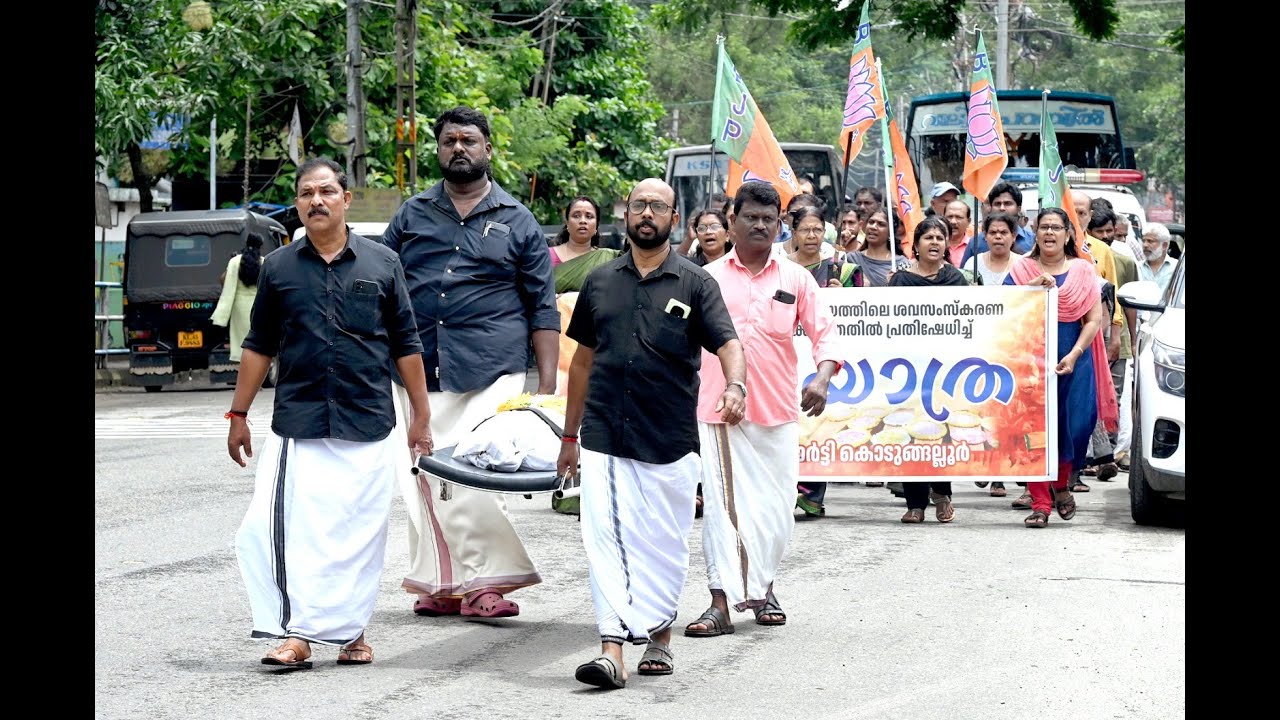 കൊടുങ്ങല്ലൂരിൽ ബി.ജെ.പിയുടെ പ്രതീകാത്മക ശവമഞ്ച യാത്ര