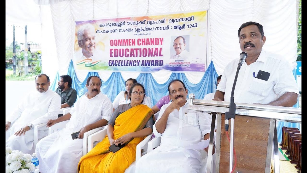 കൊടുങ്ങല്ലൂർ താലൂക്ക് വ്യാപാരി വ്യവസായി സഹകരണ സംഘം കോട്ടപ്പുറത്ത് ഉമ്മൻചാണ്ടി എഡ്യൂക്കേഷണൽ എക്സലൻസി അവാർഡുകൾ വിതരണം ചെയ്തു