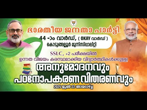 കൊടുങ്ങല്ലൂർ നഗരസഭ നാല്പത്തിനാലാം വാർഡിൽ ബിജെപി വാർഡ് കമ്മറ്റിയുടെ ആഭിമുഖ്യത്തിൽ യുവപ്രതിഭകളെ ആദരിക്കലും sslc,+2 പരീക്ഷയിൽ ഉന്നത വിജയം നേടിയ വിദ്യാർത്ഥികളെ അനുമോദിക്കലും പഠനോപകരണ വിതരണവും നടന്നു