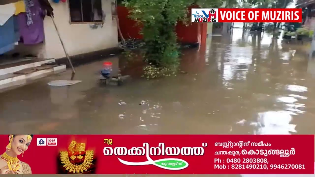 കൊടുങ്ങല്ലൂർ മേഖലയിൽ മഴ ശക്തം കനോലി കനാൽ കരകവിഞ്ഞൊഴുകി. നിരവധി വീടുകൾ വെള്ളത്തിൽ.
