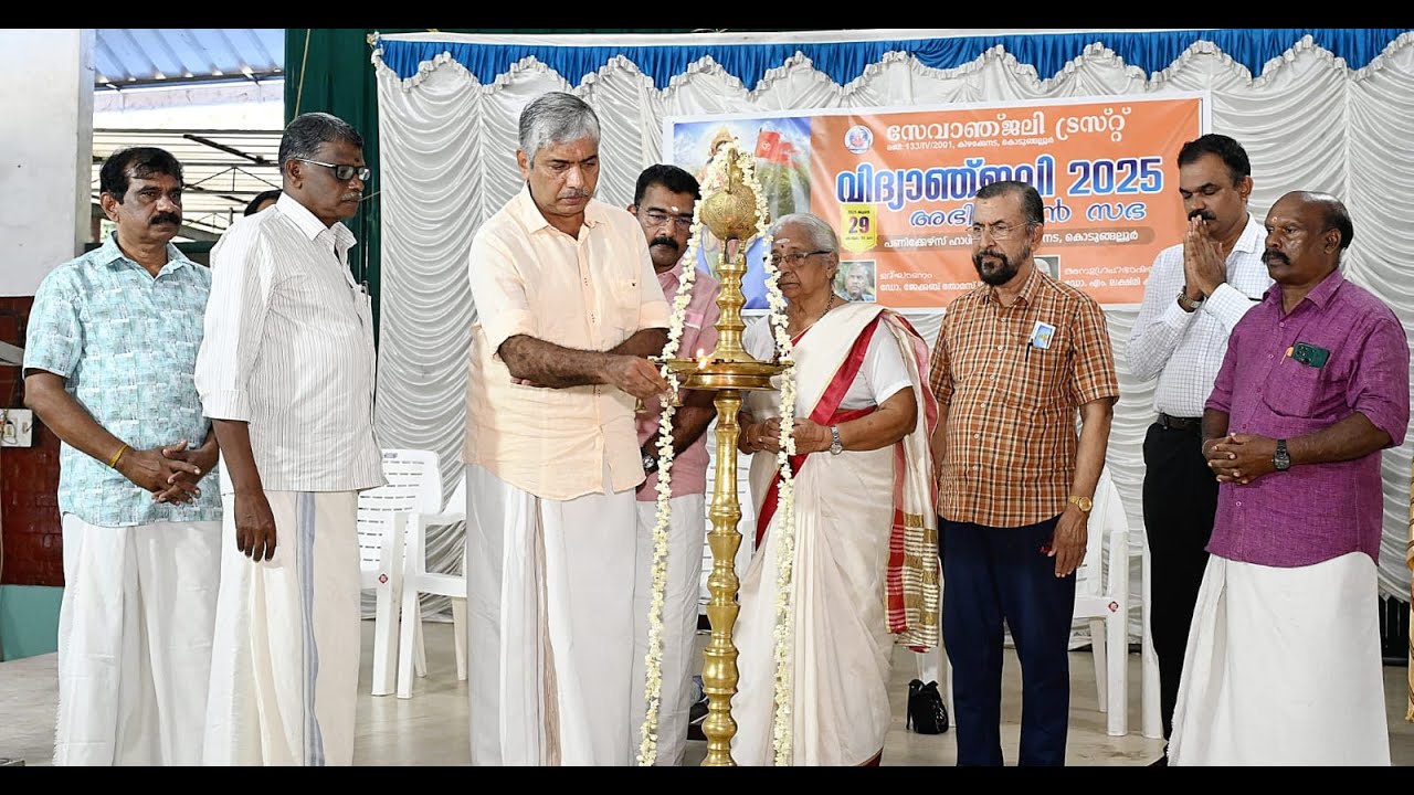 കൊടുങ്ങല്ലൂർ സേവാഞ്ജലി ട്രസ്റ്റിൻ്റെ ആഭിമുഖ്യത്തിൽ വിദ്യാഞ്ജലി 2025 അനുമോദന സഭ മുൻ dgp ഡോ: ജേക്കപ്പ് തോമസ് 1ps ഉദ്ഘാടനം ചെയതു.
