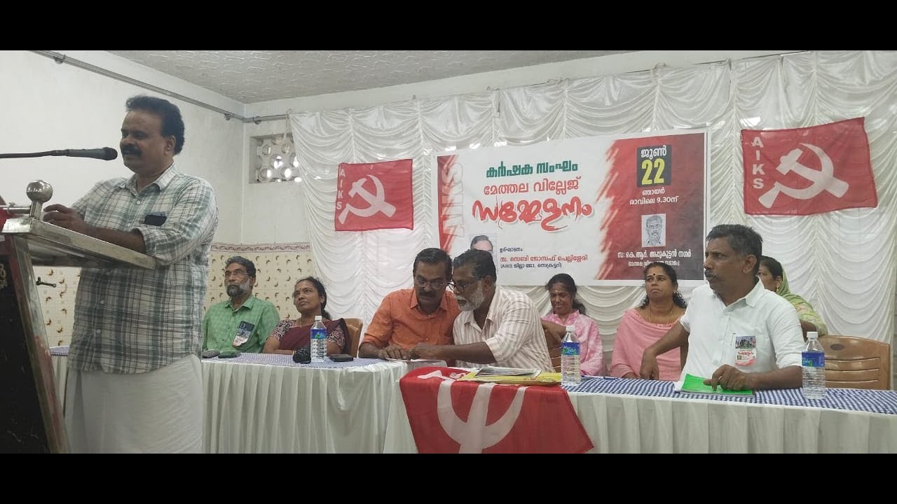 കർഷക സംഘം മേത്തല വില്ലേജ് സമ്മേളനം നടന്നു