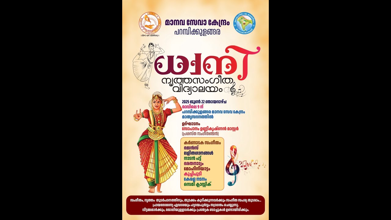 മാനവ സേവാ കേന്ദ്രം മാതൃ സദനത്തിൽ ധ്വനി നൃത്ത സംഗീത വിദ്യാലയം ആരംഭിച്ചു.