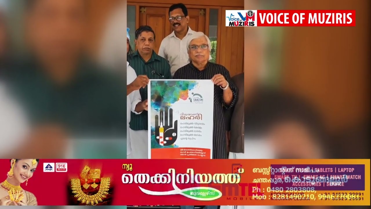സാക്ഷി കൊടുങ്ങല്ലൂർ ഒരുക്കിയ ലഹരി വിരുദ്ധ സന്ദേശത്തിൻ്റെ പോസ്റ്റർ സംവിധായകൻ കമൽപ്രകാശനം ചെയ്തു