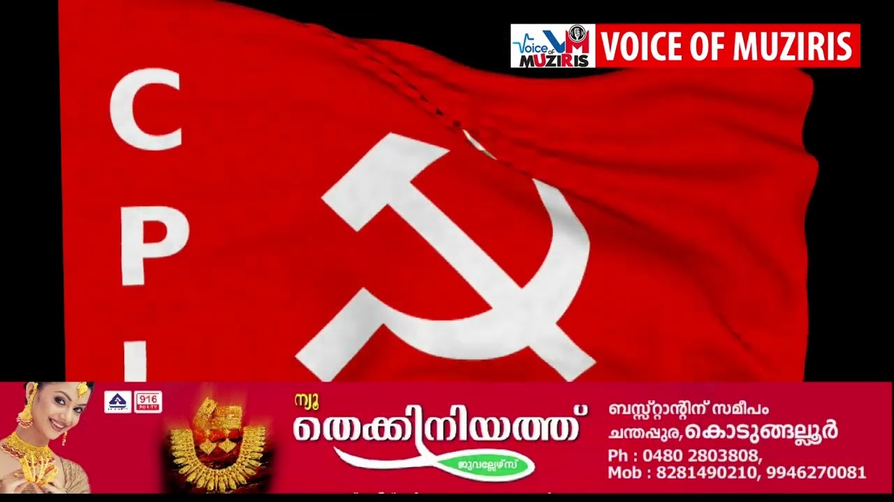 സിപിഐ മണ്ഡലം സമ്മേളനം മതിലകത്ത് ഇന്ന് ആരംഭിക്കും.മുൻ സംസ്ഥാന സെക്രട്ടറി പന്ന്യൻ രവീന്ദ്രൻ ഉദ്ഘാടനംചെയ്യും.