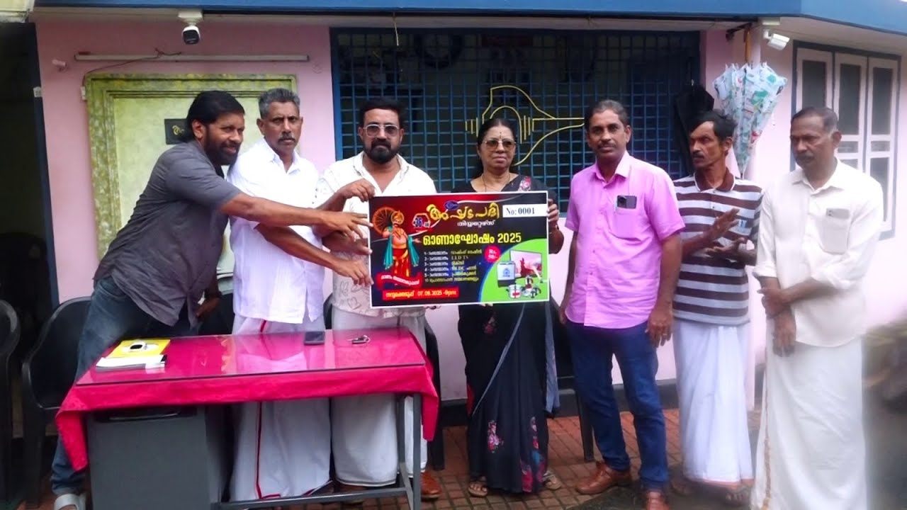 അഷ്ടപദി തീയറ്റേഴ്സിന്റെ 36 മത് ഓണാഘോഷ പരിപാടികളുടെ സമ്മാനക്കൂപ്പൺ വിതരണ ഉദ്ഘാടനവും നിധിൻ ചികിത്സാസഹായ നിധി വിതരണവും നടന്നു