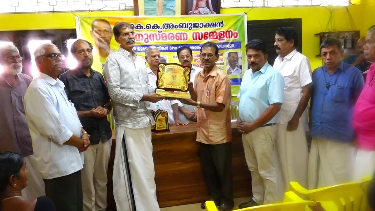 ആരോഗ്യ വിദഗ്ദൻ അംബുജാക്ഷന്റെ അനുസ്മരണ സമ്മേളനം കൊടുങ്ങല്ലൂരിൽ നടന്നു