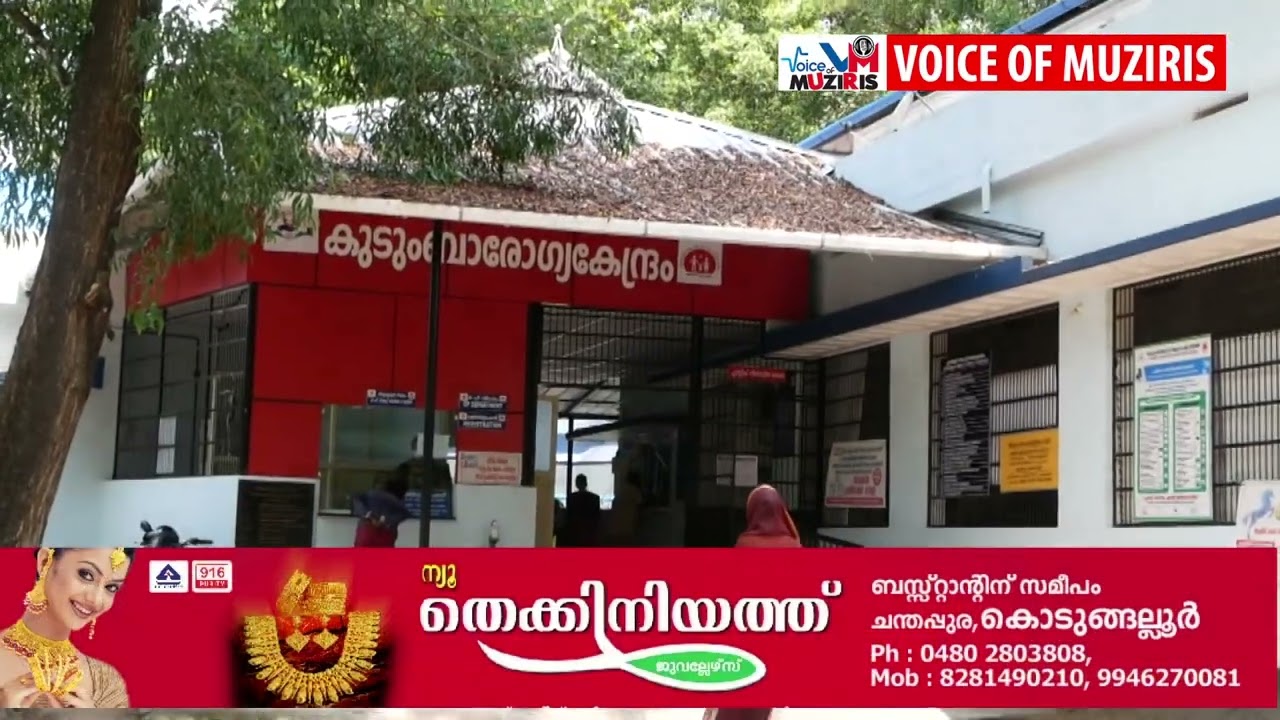 എടവിലങ്ങ് കുടുംബാരോഗ്യകേന്ദ്രം ഇരട്ട പുരസ്‌കാര നിറവിൽ