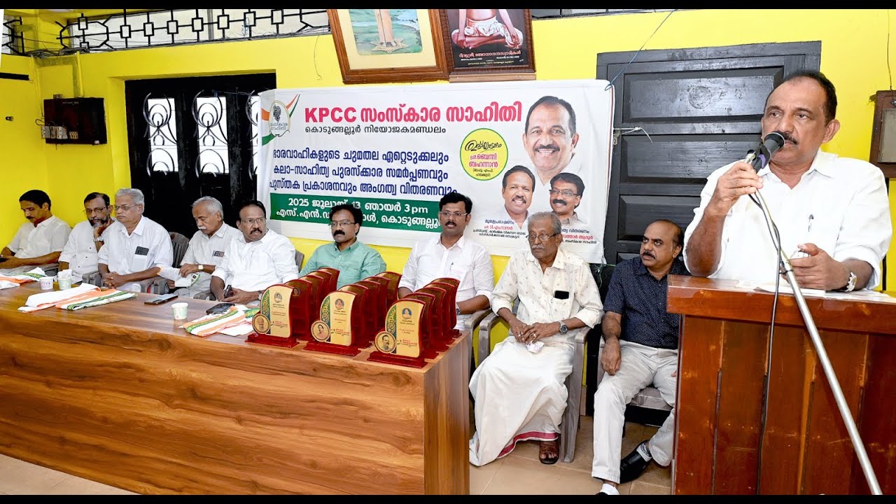 കെ.പി.സി.സി സംസ്കാര സാഹിതി കൊടുങ്ങല്ലൂർ നിയോജക മണ്ഡലം കമ്മിറ്റി ഭാരവാഹികളുടെ ചുമതല ഏറ്റെടുക്കലും കലാ സാഹിത്യ പുരസ്കാര സമർപ്പണവും പുസ്തക പ്രകാശനവും ബെന്നി ബഹനാൻ എംപി ഉദ്ഘാടനം ചെയ്തു