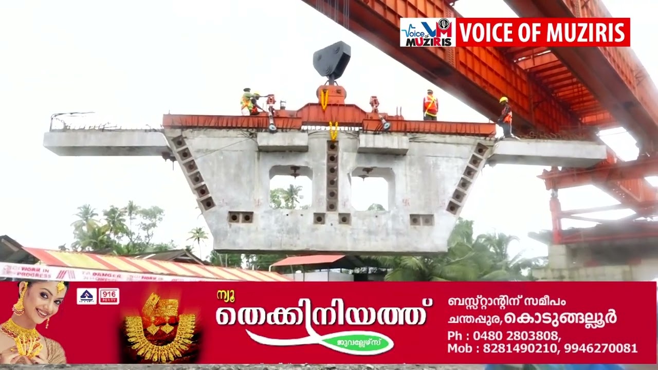 കേരളത്തിലെ ഏറ്റവും വലിയ പാലങ്ങളിലൊന്നായി മാറുന്ന അഴീക്കോട് – മുനമ്പം പാലത്തിൻ്റെ സെഗ്മെമെൻ്റ് ബോക്സ് ഗർഡറുകൾ സ്ഥാപിച്ച് തുടങ്ങി.