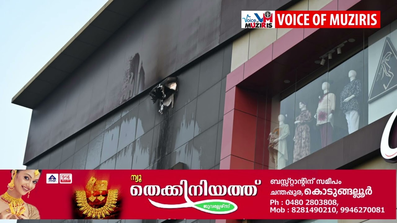 കൊടുങ്ങല്ലൂരിൽ കച്ചവട സ്ഥാപനമായാ ചിക്കിംഗ്സിൽ തീപ്പിടുത്തം,