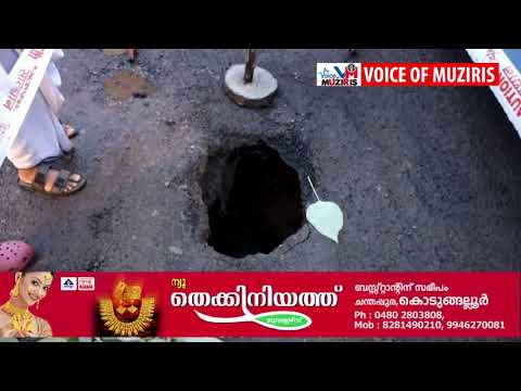 കൊടുങ്ങല്ലൂർ പുല്ലൂറ്റ് ചാപ്പാറ റോഡിൽ വാ തുറന്നു കിടപ്പുണ്ട് വലിയ ഗർത്തം, ഗർത്തത്തിൽ വീഴാതിരിക്കാൻ വണ്ടിയൊന്ന് വെട്ടിച്ചാലോ, അപ്പോൾ കിട്ടും പണി….