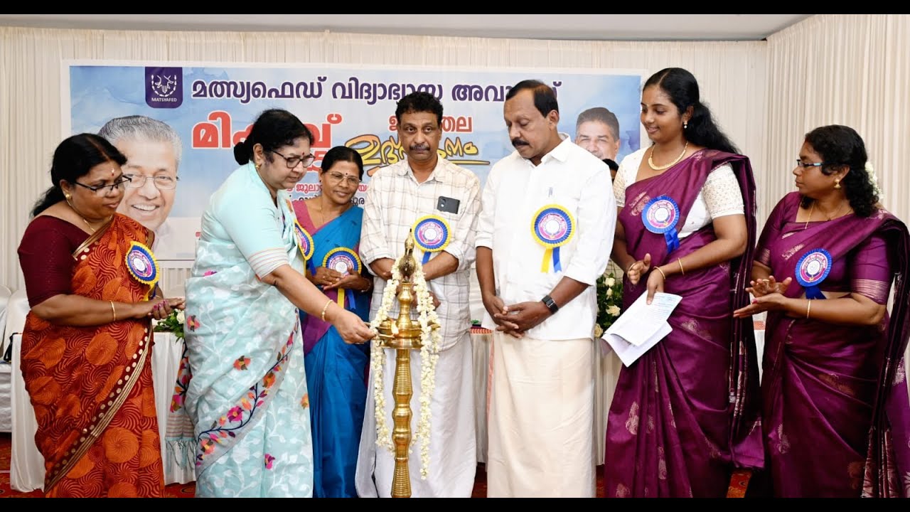കൊടുങ്ങല്ലൂർ മത്സ്യഫെഡ് വിദ്യാഭ്യാസ അവാർഡ് മികവ് 2025 ജില്ല തല ഉദ്ഘാടനം ഉന്നത വിദ്യാഭ്യാസം സാമൂഹ്യ നീതി വകുപ്പ് മന്ത്രി ആർ ബിന്ദു നിർവഹിച്ചു