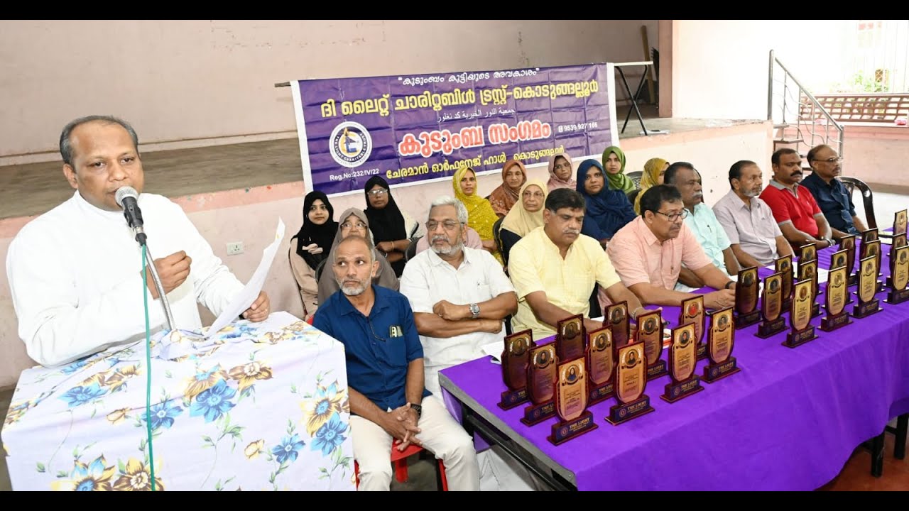 ദി ലൈറ്റ് ചാരിറ്റബിൾ ട്രസ്റ്റ്‌ കൊടുങ്ങല്ലൂർ കുടുംബ സംഗമവും വിദ്യാഭ്യാസ അവാർഡ് ദാനവും നടത്തി