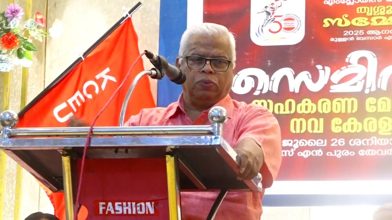 നവ കേരളവും സഹകരണ മേഖലയും എന്ന വിഷയത്തെ ആസ്പദമാക്കി നടന്ന സെമിനാർ സിപിഐഎം സംസ്ഥാന സെക്രട്ടറിയേറ്റ് അംഗം എം വി ജയരാജൻ ഉദ്ഘാടനം ചെയ്തു