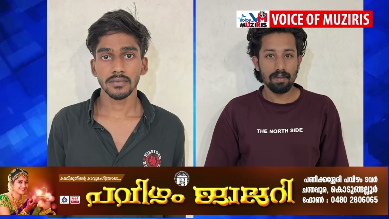മതിലകത്ത് വെർച്ചൽ അറസ്റ്റ് തട്ടിപ്പ് നടത്തി 18 ലക്ഷത്തിലധികം രൂപ തട്ടിയെടുത്ത രണ്ട് പേർ പിടിയിൽ