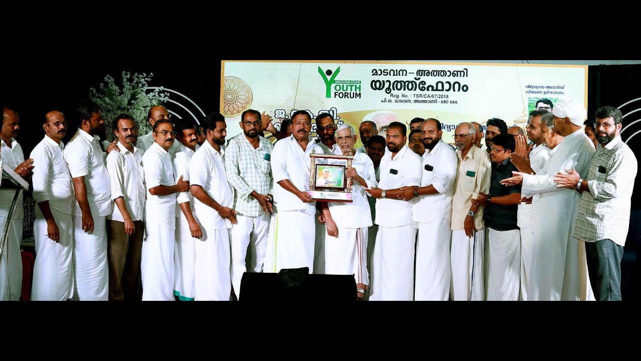 മാടവന അത്താണി യൂത്ത് ഫോറം ആദരവും വിദ്യാഭ്യാസ അവാർഡ് വിതരണവും നടത്തി.