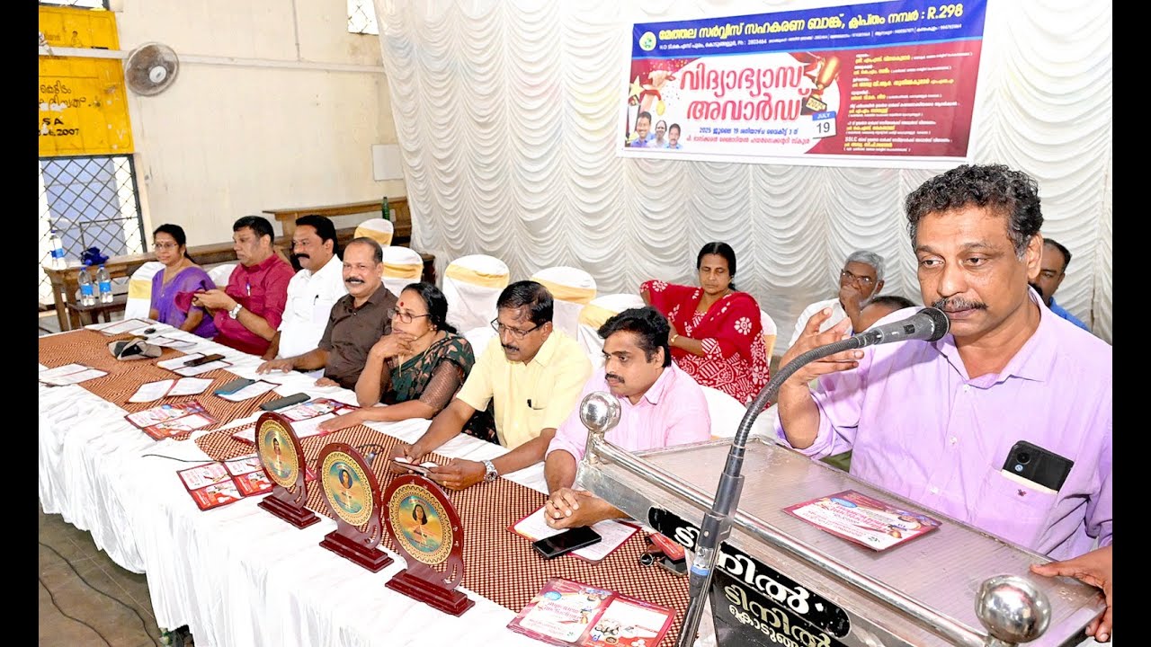 മേത്തല സർവീസ് ബാങ്ക് വിദ്യാഭ്യാസ അവാർഡ് വിതരണം ചെയ്തു