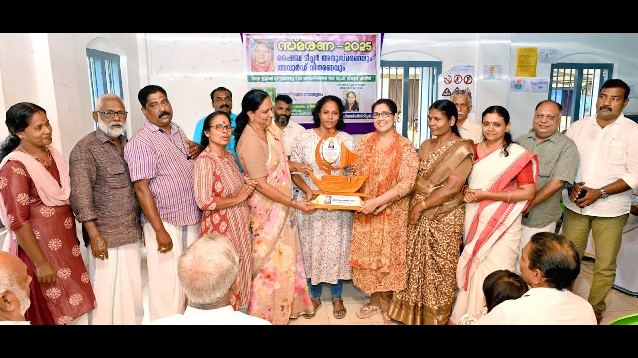 ഷൈബ ടീച്ചർ അനുസ്മരണവും അവാർഡ് സമർപ്പണവും നടന്നു