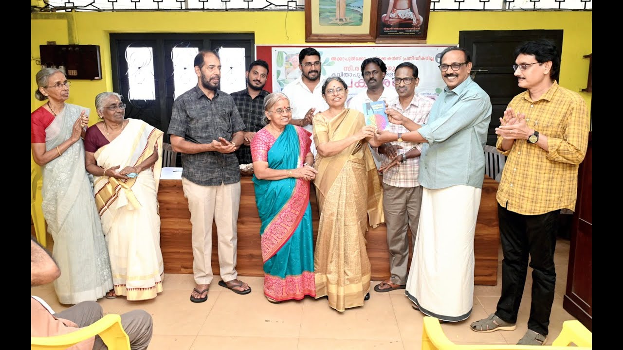 സി.രമാദേവി രചിച്ച മരങ്ങൾ പെയ്യുമ്പോൾ,തിരുമധുരം എന്നീ കവിതാ സമാഹാരങ്ങൾ പ്രകാശനം ചെയ്തു.