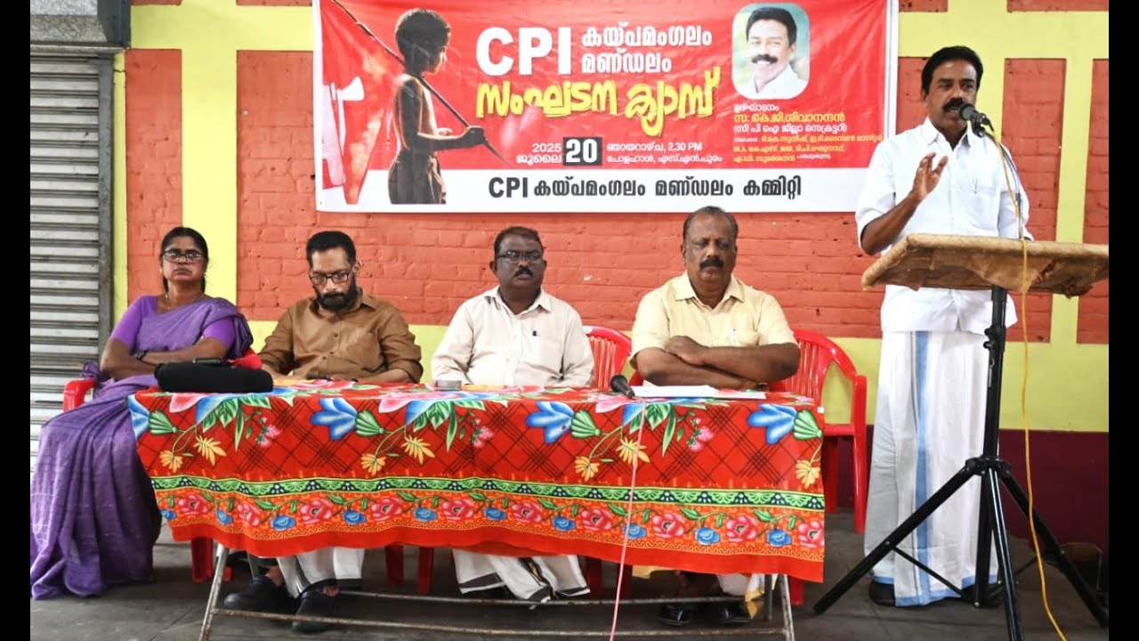 സിപിഐ കയ്പമംഗലം മണ്ഡലം സംഘടന ക്യാമ്പ് ജില്ലാ സെക്രട്ടറി കെ ജി ശിവാനന്ദൻ ഉദ്ഘാടനം ചെയ്തു.