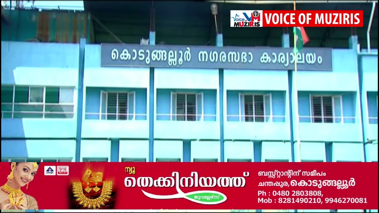 സ്വച്ഛ് സർവേക്ഷൺ ദേശീയ റാങ്കിംഗിൽ 8718 മാർക്കോടെ നൂറ്റിമുപ്പത്തിനാലാം സ്ഥാനം കരസ്ഥമാക്കി കൊടുങ്ങല്ലൂർ നഗരസഭ.