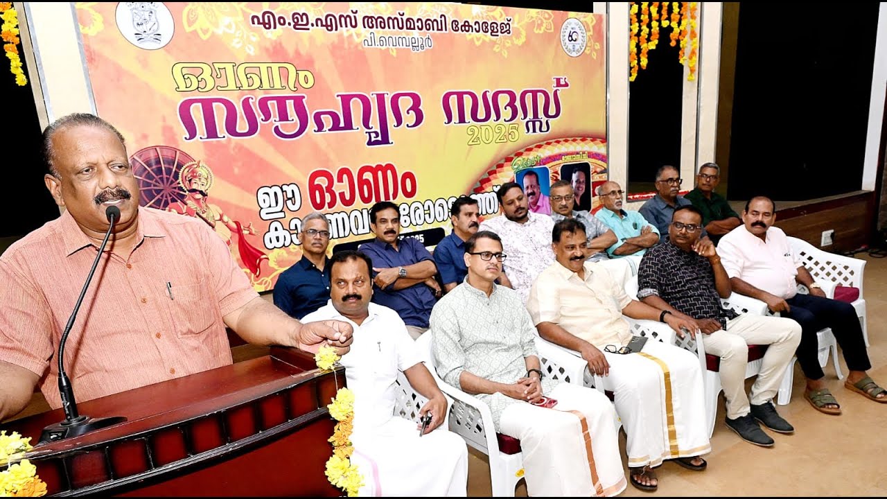 എം.ഇ..എസ് അസ്മാബി കോളജിൽ ഓണാഘോഷ പരിപാടികളുടെ ഭാഗമായി ഒരുക്കിയ ‘ഈ ഓണം കാരണവന്മാരോടൊത്ത്’. ഇ.ടി.ടൈസൺ മാസ്റ്റർ എംഎൽഎ ഉദ്‌ഘാടനം ചെയ്തു
