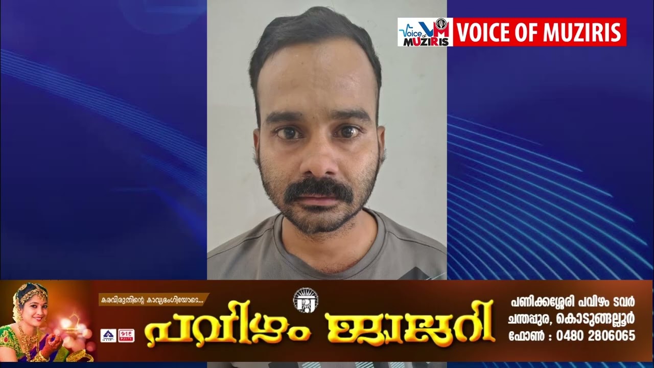ഓൺലൈൻ ഷെയർ ട്രേഡിങ്‌ തട്ടിപ്പിലൂടെ എടവിലങ്ങ് സ്വദേശിയിൽനിന്ന്‌ 32.51 ലക്ഷം രൂപ തട്ടിയെടുത്ത കേസിൽ ഒരാൾകൂടി അറസ്റ്റിൽ.