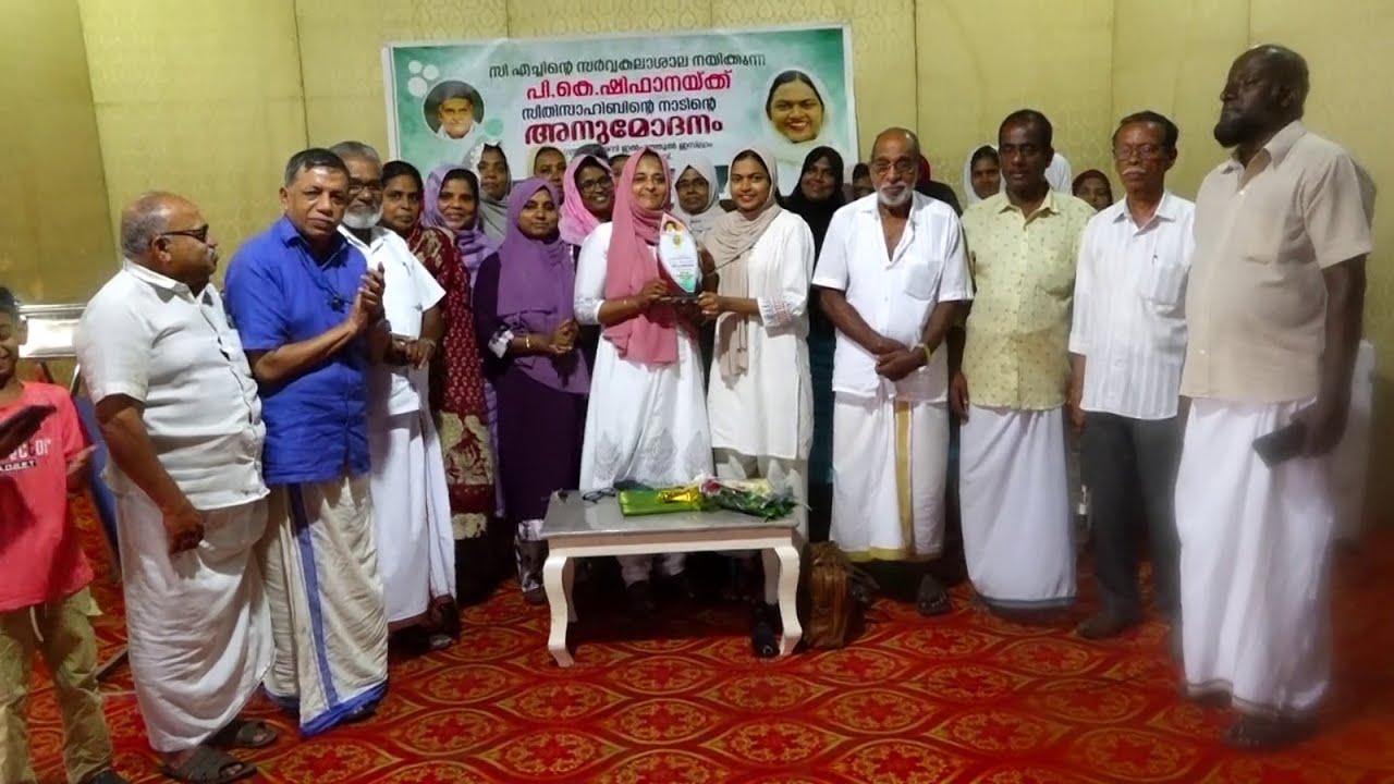 കാലിക്കറ്റ്‌ യൂണിവേഴ്സിറ്റി ചെയര്പേഴ്സൻ ആയി തിരഞ്ഞെടുത്ത പി. കെ ഷിഫാനക്ക് സീതി സാഹിബിന്റെ ജന്മനാട്ടിൽ അനുമോദനം നൽകി.