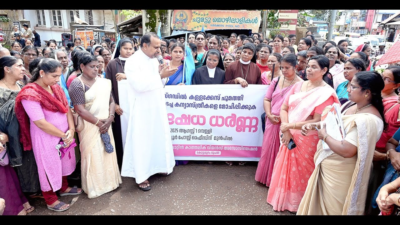 കോട്ടപ്പുറം രൂപത കേരള ലാറ്റിൻ കാത്തലിക് വിമൻസ് അസോസിയേഷന്റെ നേതൃത്വത്തിൽ പ്രതിഷേധ റാലിയും ധർണയും
