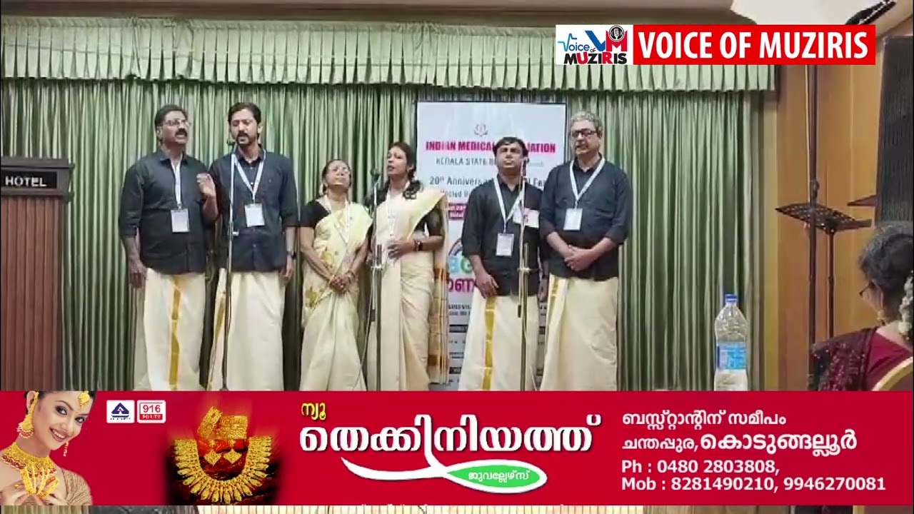 തൃശൂർ ഇന്ത്യൻ മെഡിക്കൽ അസോസിയേഷൻ (ഐഎംഎ) കേരള ഘടകം സംസ്ഥാന കലോത്സവത്തിൽ കൊടുങ്ങല്ലൂർ ഐഎംഎ അവതരിപ്പിച്ച മുസിരിസ് ഗീതത്തിന് ഒന്നാം സമ്മാനം