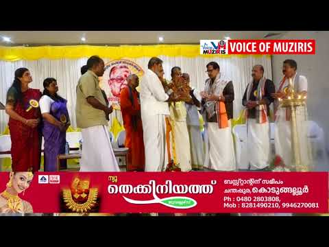 പന്ത്രണ്ടാമത് തന്ത്രികതിലക പുരസ്ക്കാരം സംസ്കൃതഭാഷാപണ്ഡിതൻ പ്രൊഫ: എം വി നടേശൻ മാസ്റ്റർക്ക് സമ്മാനിച്ചു