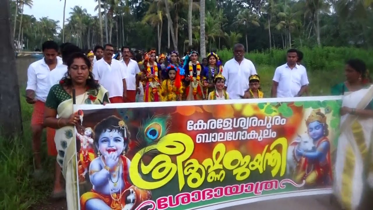 കണ്ണന്റെ പിറന്നാൾ തീരദേശമാകെ ആഘോഷം