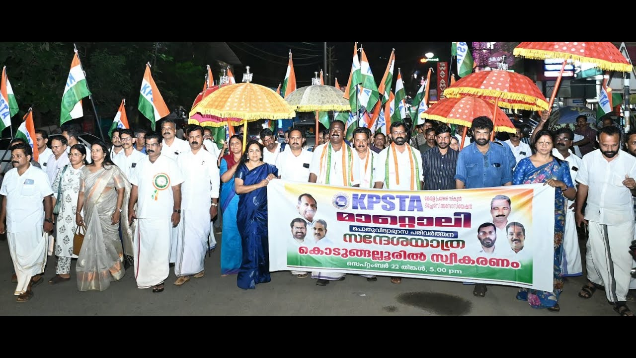 കെ പി എസ് ടി എ മാറ്റൊലി പൊതു വിദ്യാഭ്യാസ പരിവർത്തന സന്ദേശ യാത്രക്ക് കൊടുങ്ങല്ലൂരിൽ സ്വീകരണം നൽകി: