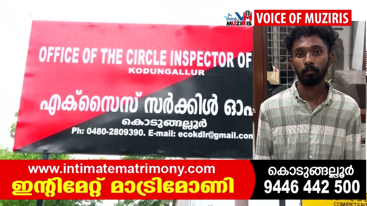 കൊടുങ്ങല്ലൂരിൽ എംഡിഎംഎയുമായി യുവാവ് എക്‌സൈസിന്റെ പിടിയിൽ
