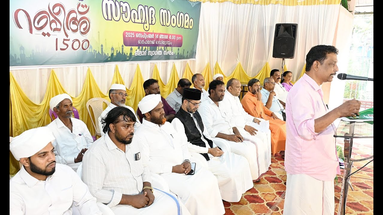 കൊടുങ്ങല്ലൂർ ചേരമാൻ മഹല്ല് കമ്മറ്റി സംഘടിപ്പിച്ച നബിദിനാഘോഷത്തിന് സൗഹൃദ സംഗമത്തോടെ സമാപനം.