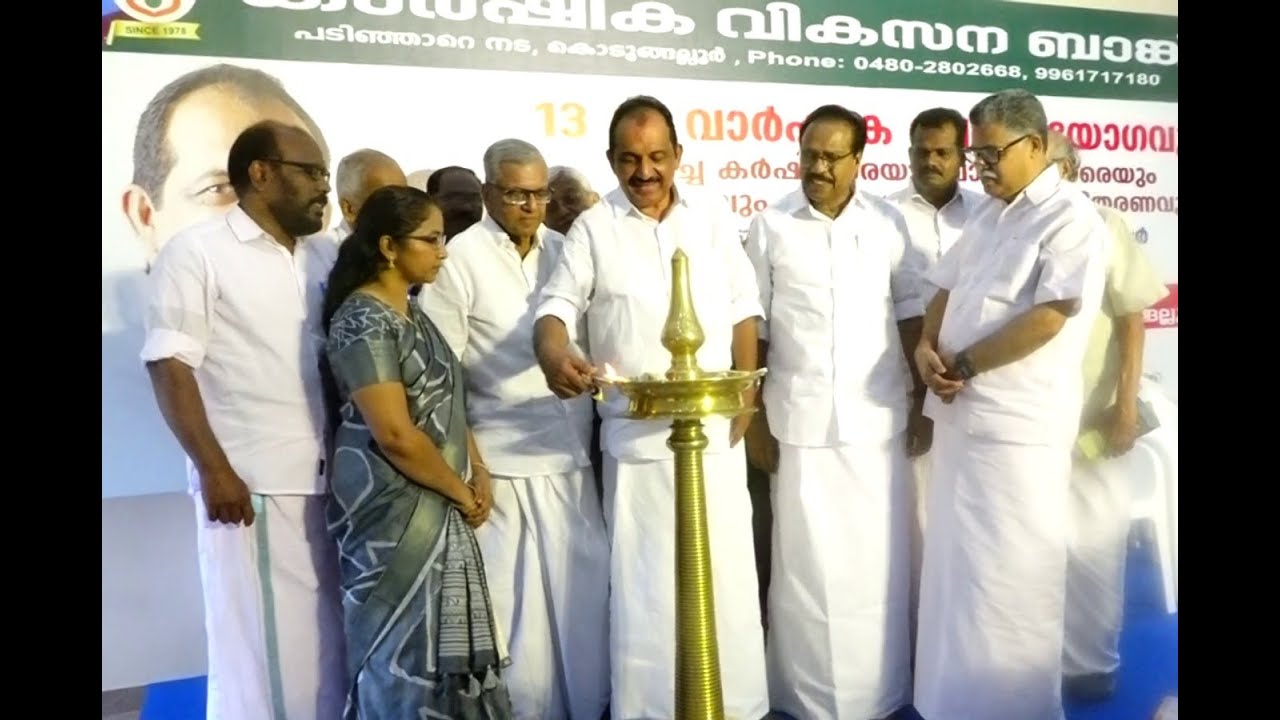 കൊടുങ്ങല്ലൂർ താലൂക്ക് സഹകരണ കാർഷിക വികസന ബാങ്ക് 13 ാം വാർഷിക പൊതുയോഗവും മികച്ച കർഷകരെയും വായ്പ‌ക്കാരെയും ആദരിക്കലും വിദ്യാഭ്യാസ അവാർഡ് വിതരണവും ബെന്നിബെഹന്നാൻ എം പി . ഉദ്ഘാടനം ചെയ്തു.