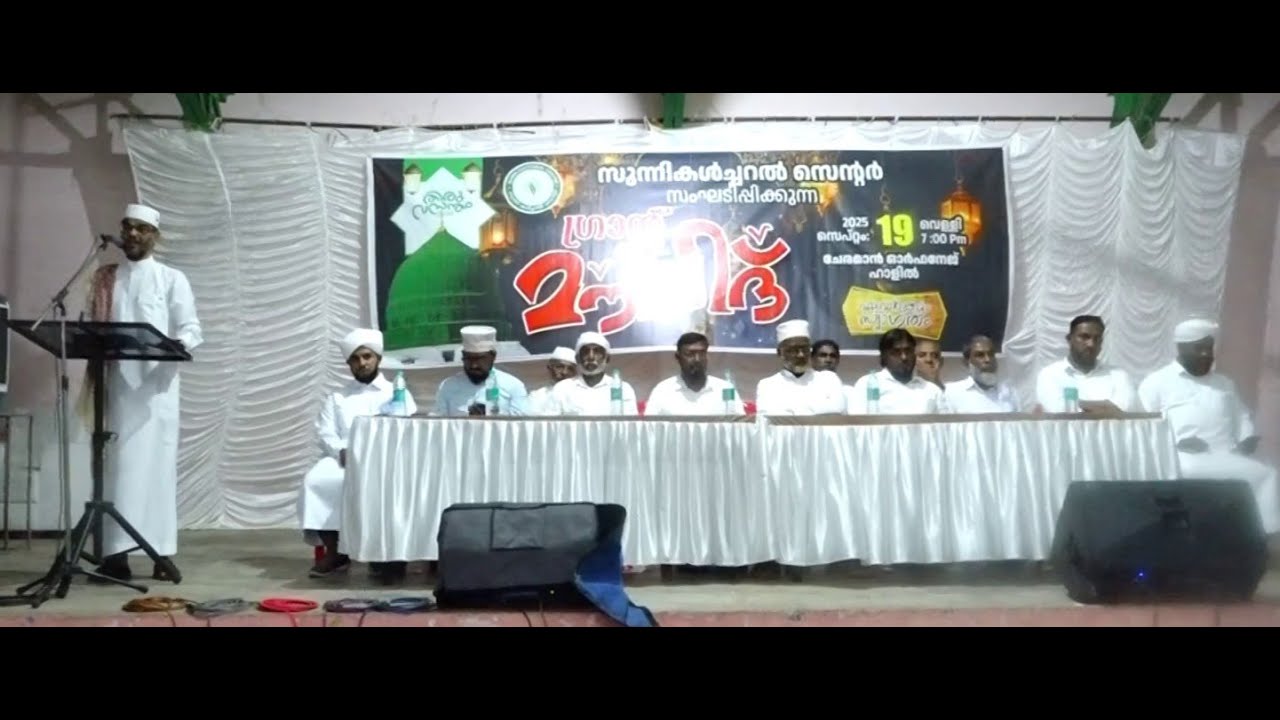 ചേരമാൻ സുന്നി കൾച്ചർ സെന്ററിന്റെ ആഭിമുഖ്യത്തിൽ ഒരു മാസമായി നടന്നുവരുന്ന മീലാദ് ക്യാമ്പയിന് ഗ്രാൻഡ് മൗലൂദ് സംഗമത്തോടെ സമാപനം