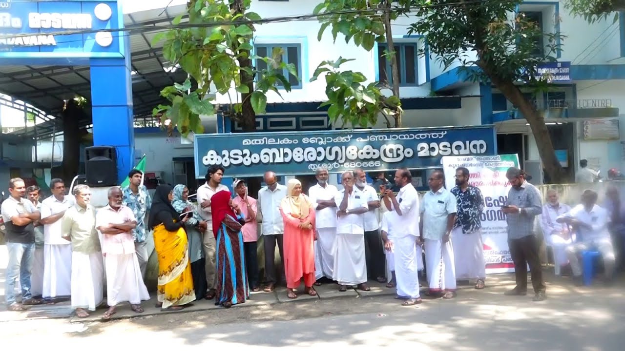 മാടവന മതിലകം ബ്ലോക്ക് പഞ്ചായത്ത് കുടുംബാരോഗ്യ കേന്ദ്രത്തിലെ കിടത്തി ചികിത്സ പുനരാരംഭിക്കുക എന്ന ആവശ്യം ഉന്നയിച്ച് വെൽഫെയർ പാർട്ടിയുടെ പ്രതിഷേധ സംഗമം