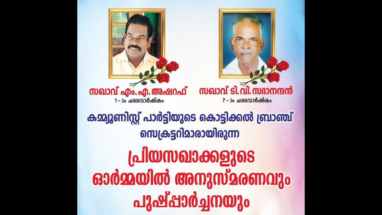 സിപിഐ കൊട്ടിക്കൽ ബ്രാഞ്ചിനെ നയിച്ച ടി.വി.സദാനന്ദൻ്റെയും, എം.എ.അഷറഫിൻ്റെയും അനുസ്മരണം സംഘടിപ്പിച്ചു.