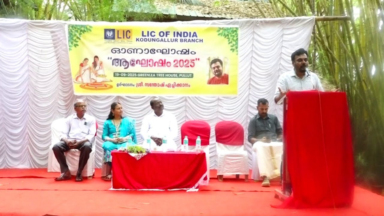 Lic of india കൊടുങ്ങല്ലൂർ ബ്രാഞ്ചിന്റെ നേതൃത്വത്തിൽ ഏജന്റ്സ് ഓണാഘോഷം നടത്തി.